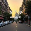 在忠、阿胜 - 反正她都不难受 (DJ版)