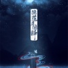 华语群星 - 同道且同归