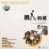 庞龙、高明骏、阿浩 - 男人的累男人的泪