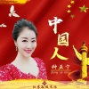 种亚宁 - 中国人