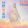 觉慧法音合唱团 - 南无观世音菩萨圣号