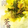 沧海乐茗 - 雨尽荼蘼