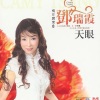 邓瑞霞 - 天眼