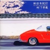 村下孝蔵 - 釦