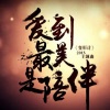 张杰 - 爱到最美是陪伴