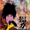 康康 - 不如使力