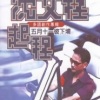 沈文程 - 小河之歌