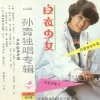 孙青 - 爱的初升