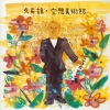 久石让 - Musee imaginaire (Orchestra Ver.)