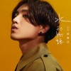 Jer 柳应廷 - 水刑物语