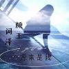 颜王词泽 - 源来是我
