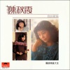 陈秋霞 - 小小百合