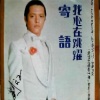 刘文正 - 我心在跳跃