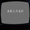 冷漠、王璐岢 - 再爱也没有用