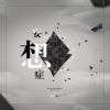 冰冰超人 - 妄想症