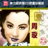 周璇 - 黄叶舞秋风
