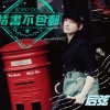 后弦 - 情书不包邮 (120'抢先预告版)