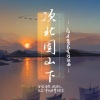 奇然、沈谧仁《次北固山下》[MP3/LRC]