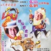 张帝、张魁 - 不老的爸爸