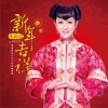 朱贝贝 - 新年吉祥