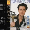 陈汝佳 - 外面的世界