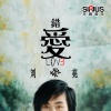 刘转亮 - 错爱