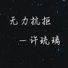 许琉璃 - 无力抗拒