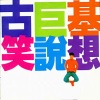 古巨基 - 你是阳光空气