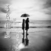 李信壮、大西哥 - 辜负相遇