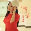 小琢 - 情话