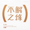 解晓东、容祖儿 - 生命阳光