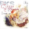 三木眞一郎 - 反抗