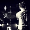 梁智焜 - 仍然好