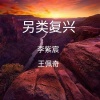 李尚哲 - 半包烟