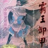 方锦龙 - 霸王卸甲