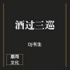 DJ书生 - 酒过三巡