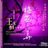 王次恒 - 月下海棠 (埙)