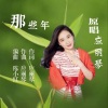 应丽琴 - 那些年 (伴奏)