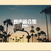 无奈 - 123我爱你 (双声道)