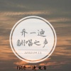 乔一迪 - 梦里梦外都是你
