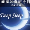 心理咨询师暖暖 - 身心放松的催眠练习 (缓解紧张焦虑)