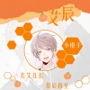 艾辰 - 梁山伯与茱丽叶