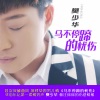 樊少华 - 马不停蹄的忧伤