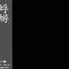 蜉蝣 - 十戒