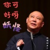 我的空间 - 憨生误入金兰套 邪神迫得秦晋合 (第一回)