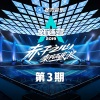 丰楚轩、秦天(6)、周兆渊、赵政豪、李伟捷、李扬、刘特、蒋熠铭《Treasure (Live)》[MP3/LRC]