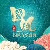 江苏省交响乐团、二十四桥国风女子乐团 - 斗琴 (Live)