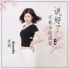 花树 - 说好了不再为你流泪