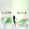 水玥儿 - 追夢人