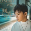 冷漠 - 倾情一生
